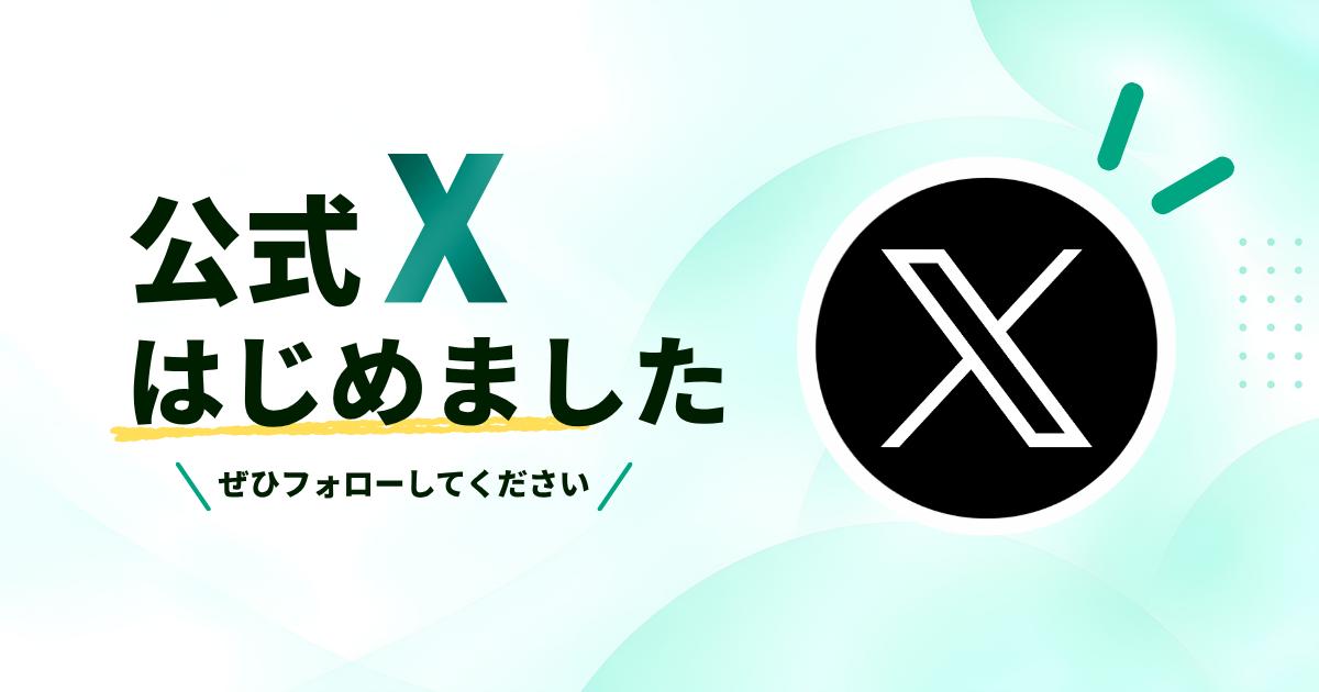 【お知らせ】Lendee公式Xアカウント開設のお知らせ